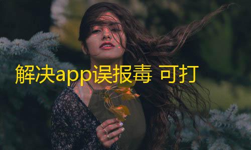 元梦之星科技外挂最新站解决app误报毒 可打包APP可上传APK 自动实现5分钟随机更换包名和签名系统源码